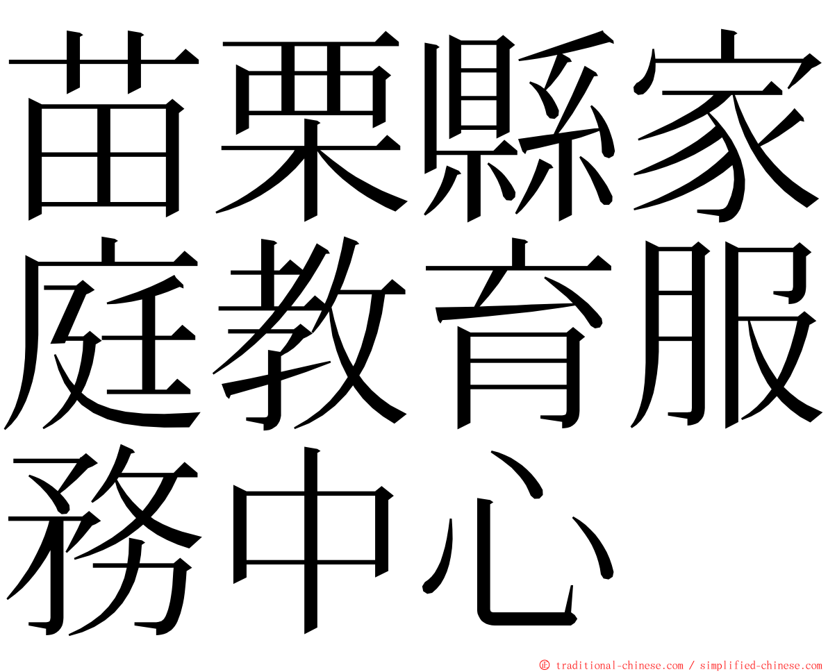 苗栗縣家庭教育服務中心 ming font