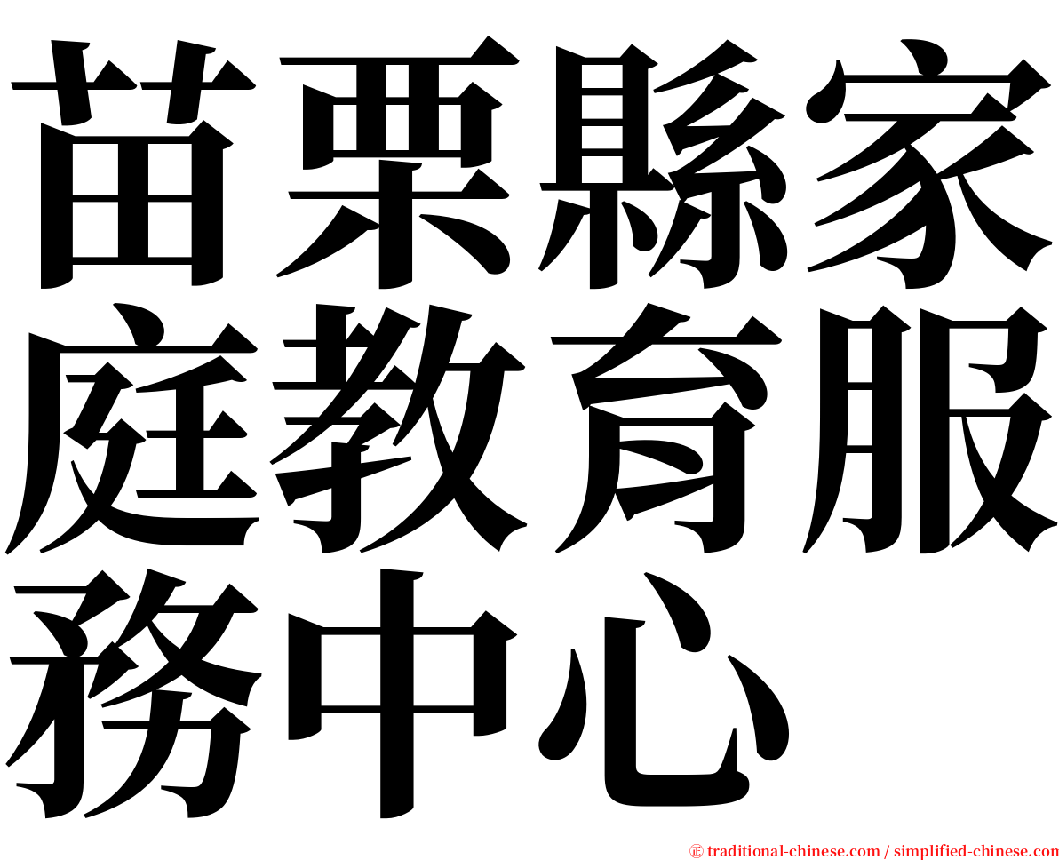 苗栗縣家庭教育服務中心 serif font