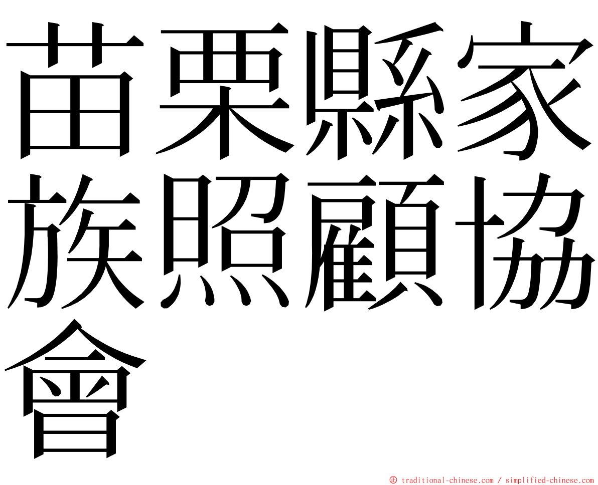 苗栗縣家族照顧協會 ming font