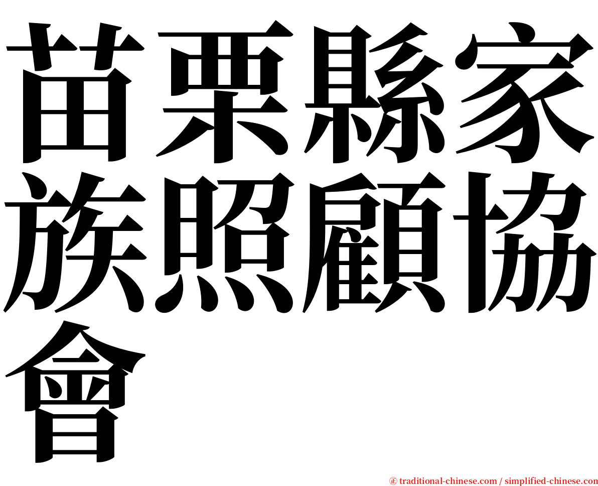 苗栗縣家族照顧協會 serif font