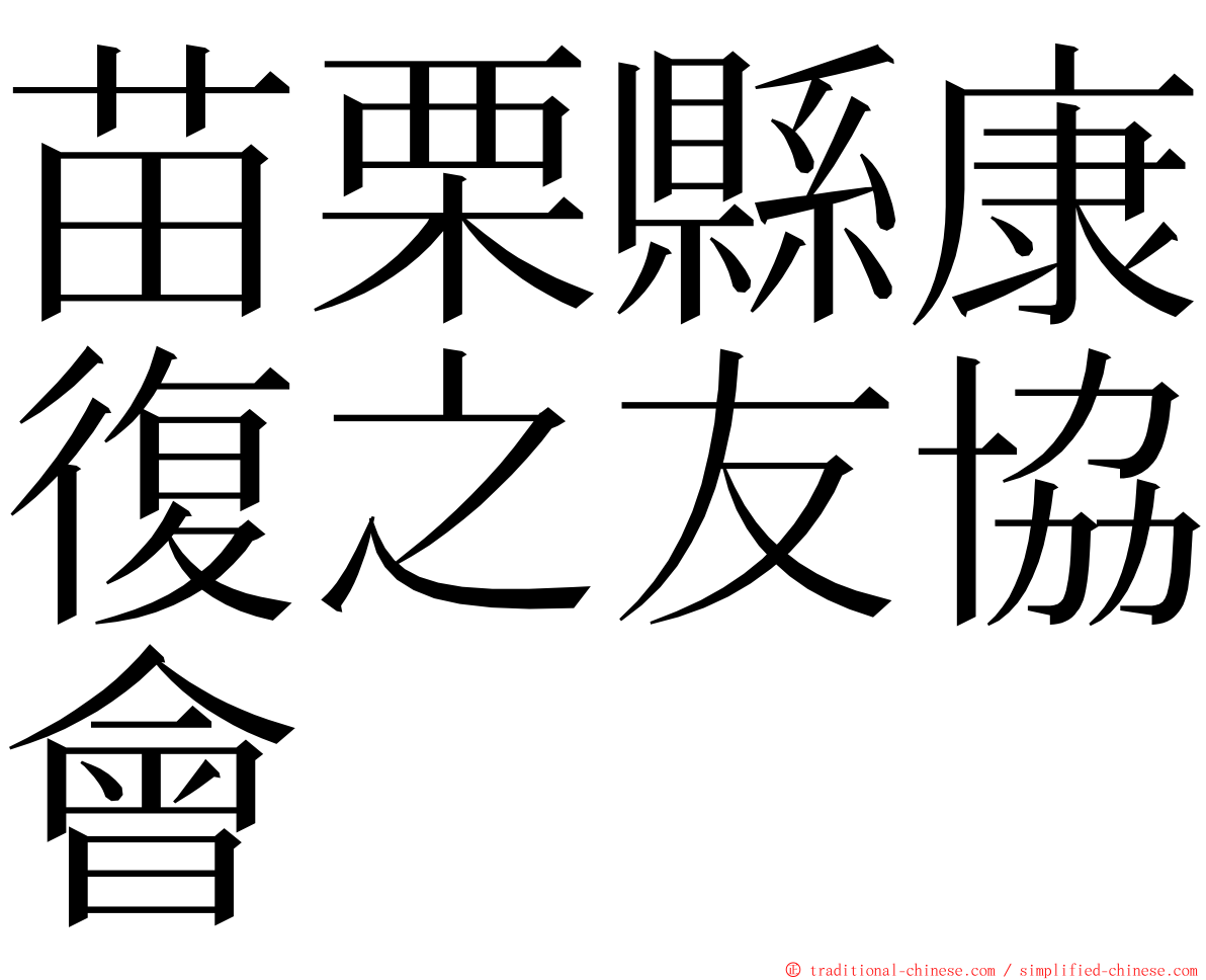 苗栗縣康復之友協會 ming font