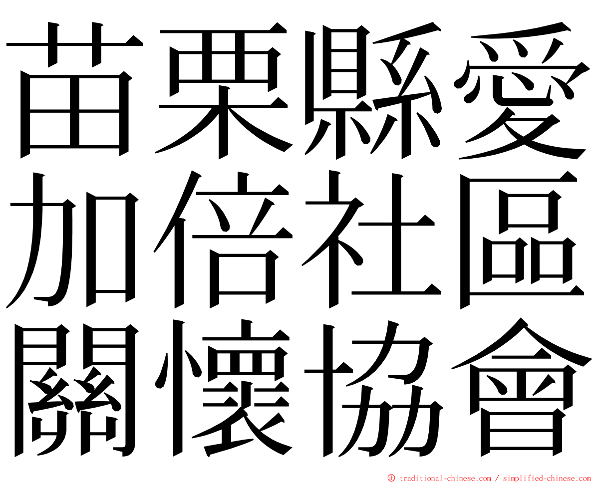 苗栗縣愛加倍社區關懷協會 ming font