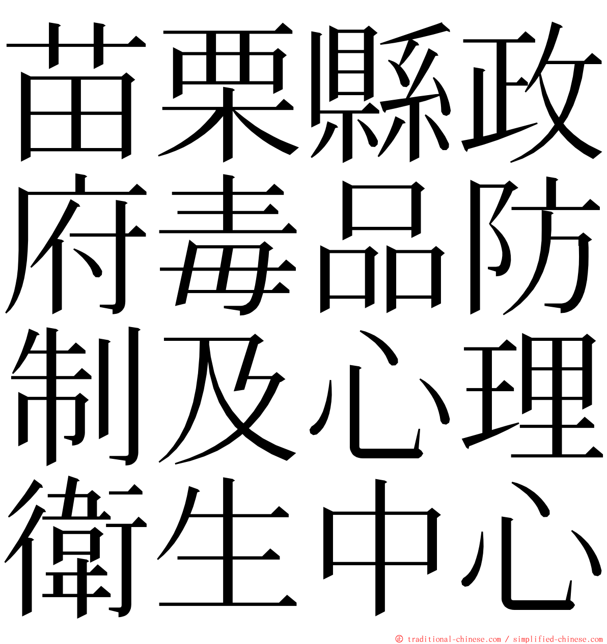 苗栗縣政府毒品防制及心理衛生中心 ming font