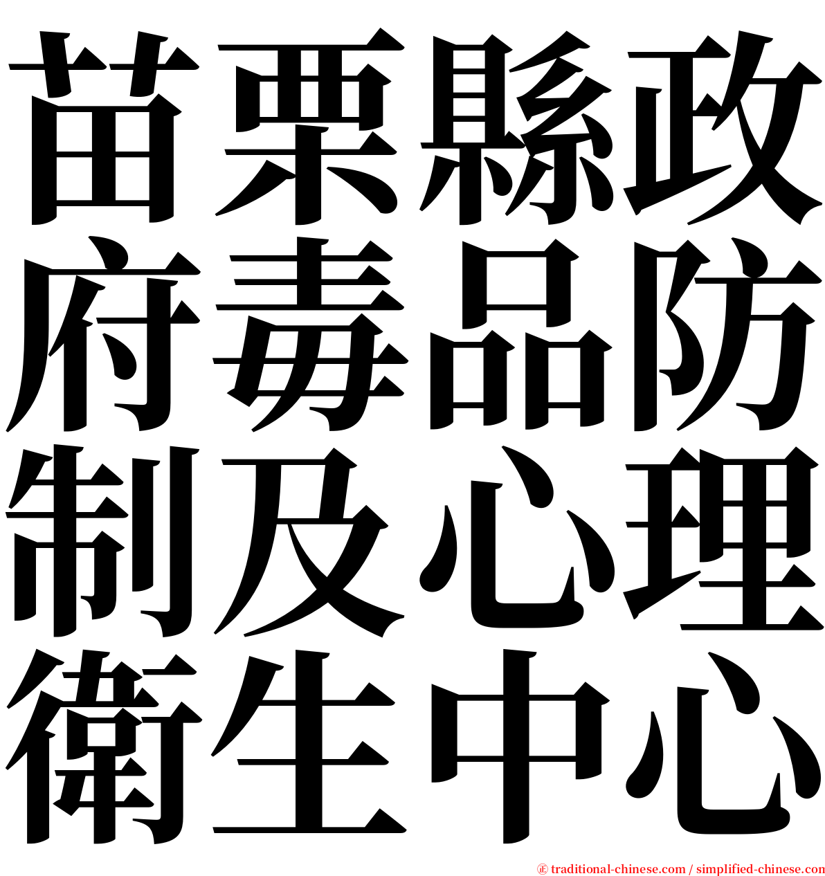 苗栗縣政府毒品防制及心理衛生中心 serif font