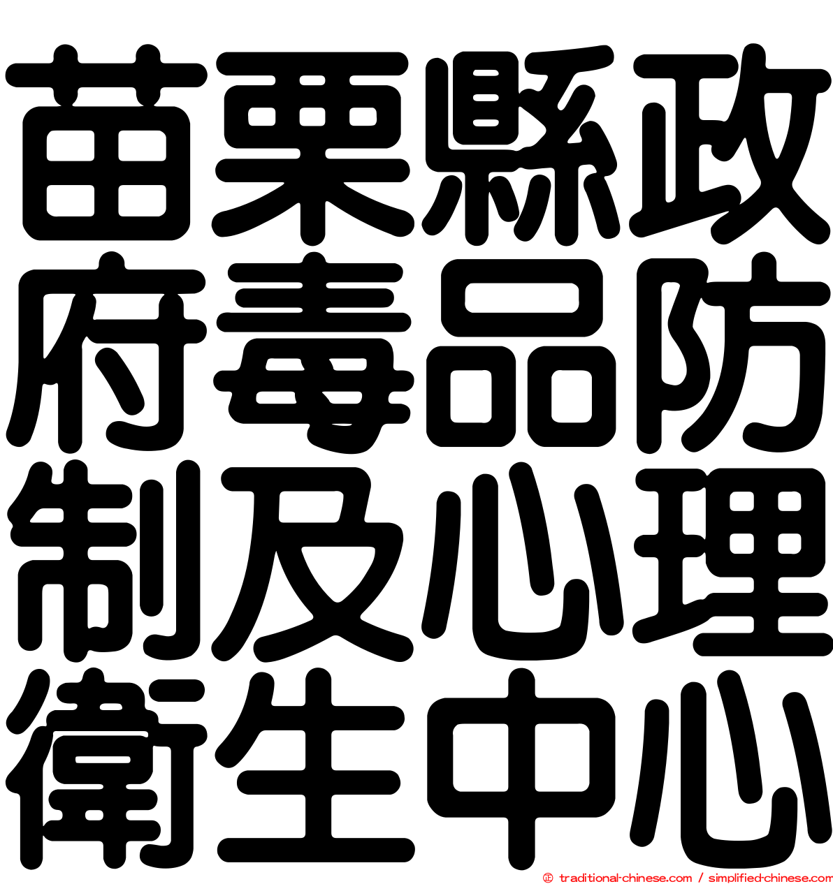 苗栗縣政府毒品防制及心理衛生中心