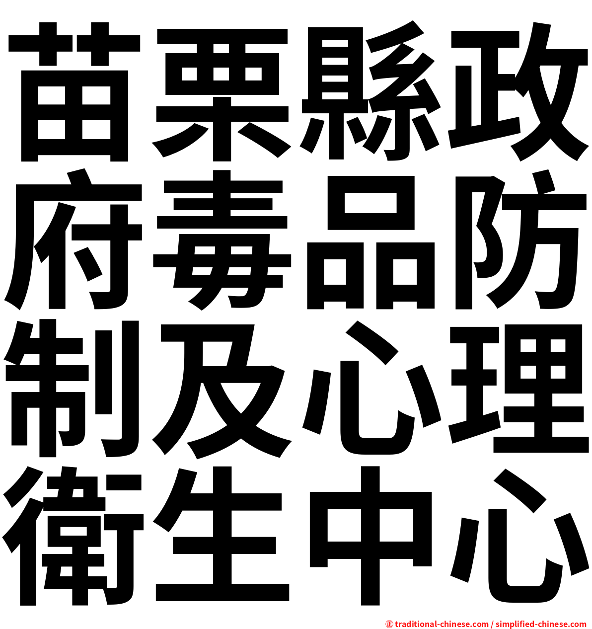 苗栗縣政府毒品防制及心理衛生中心