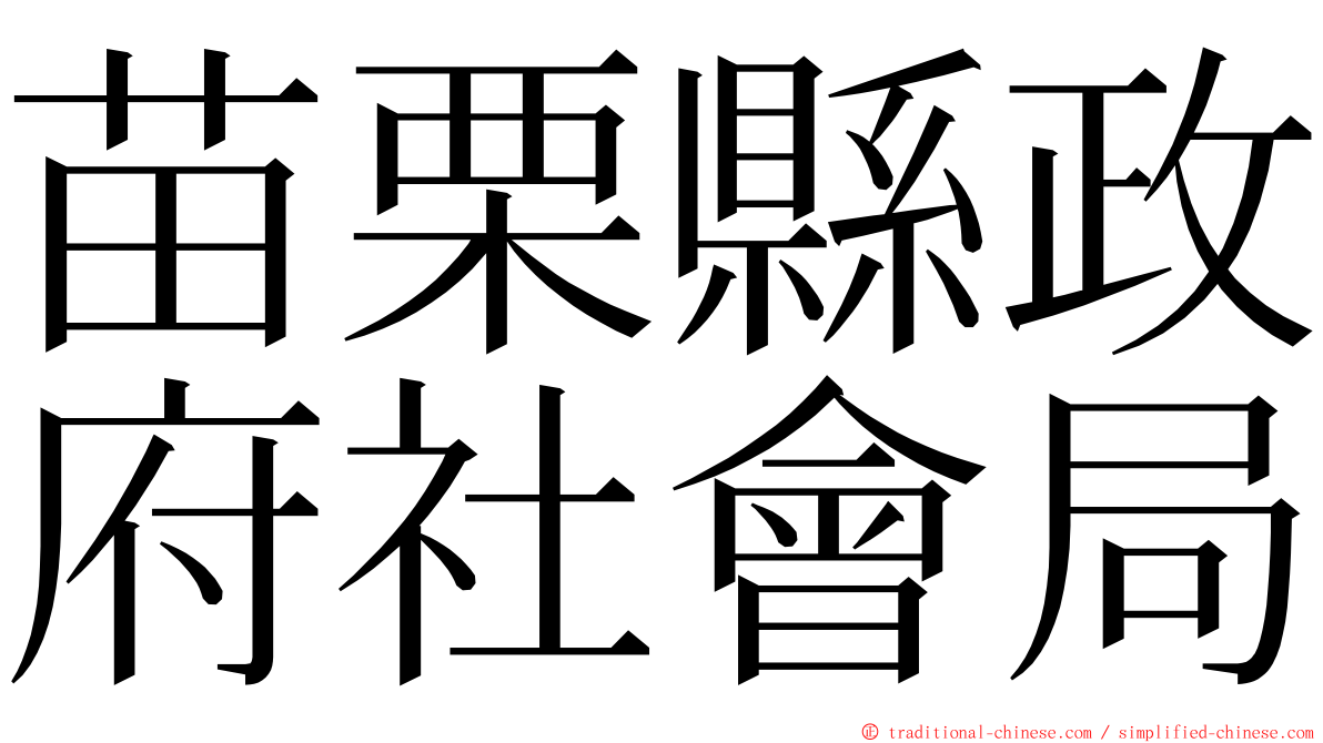 苗栗縣政府社會局 ming font