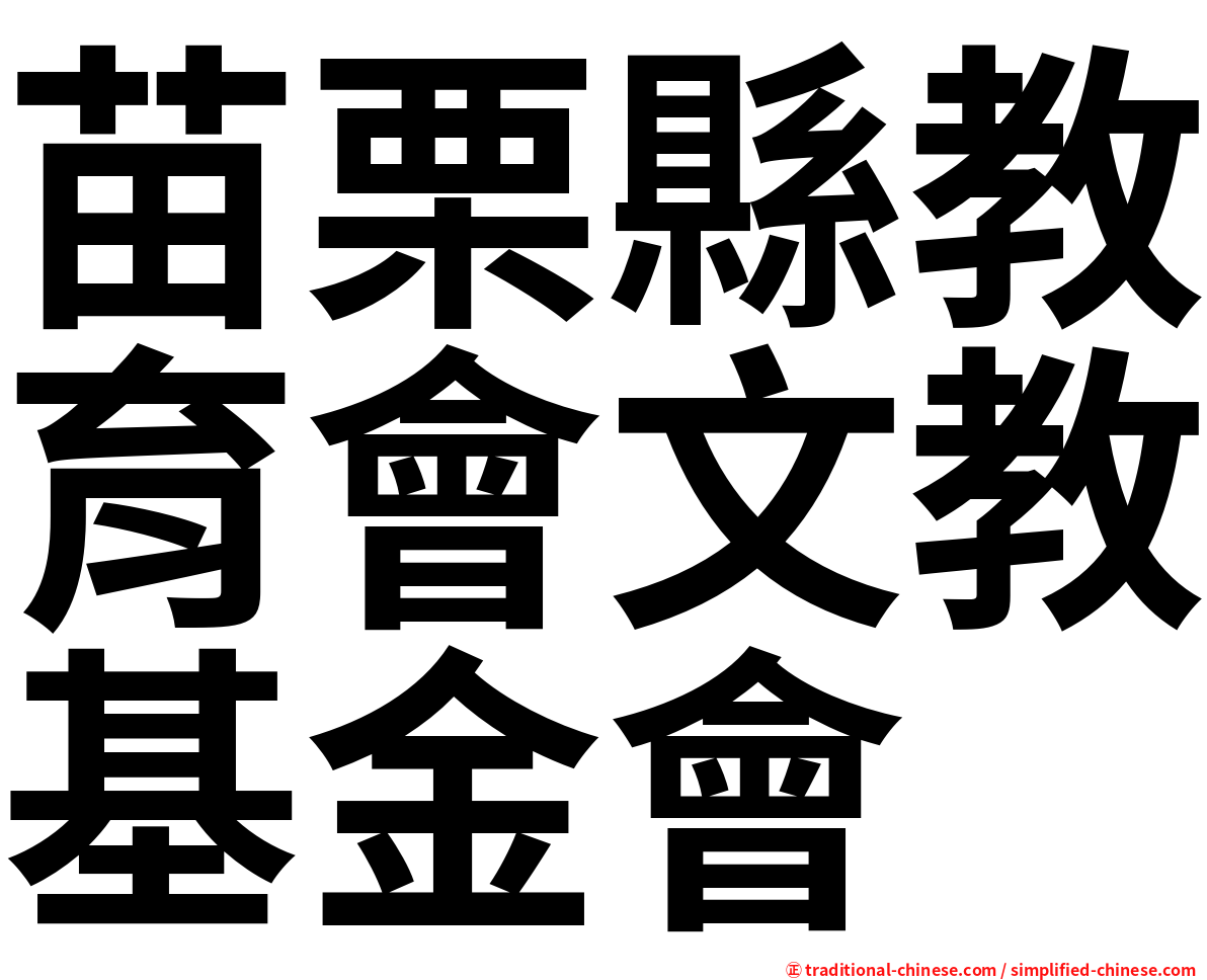 苗栗縣教育會文教基金會