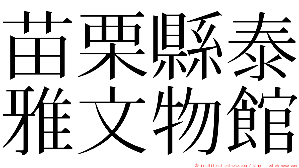 苗栗縣泰雅文物館 ming font