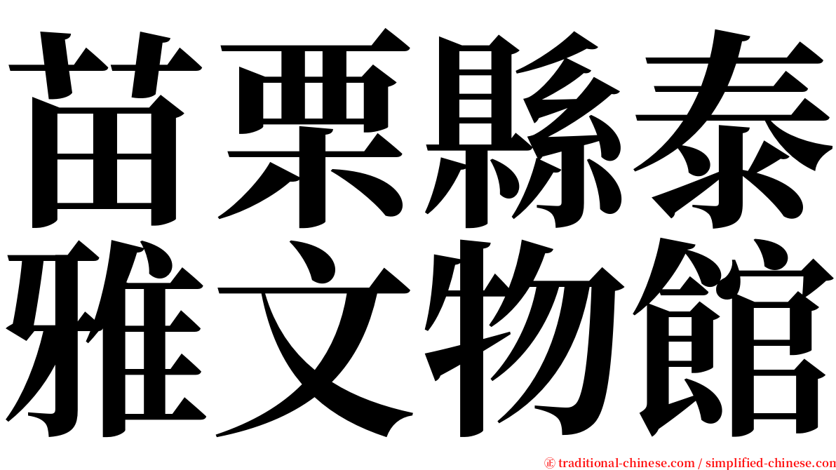 苗栗縣泰雅文物館 serif font