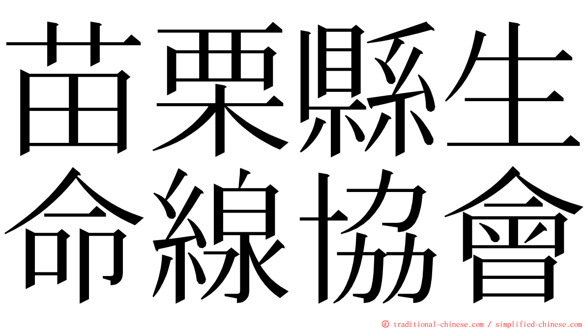 苗栗縣生命線協會 ming font