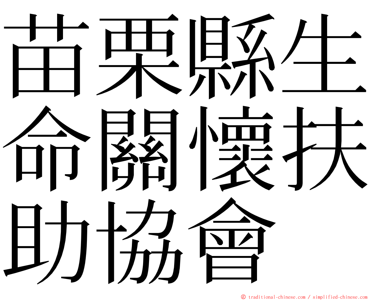 苗栗縣生命關懷扶助協會 ming font