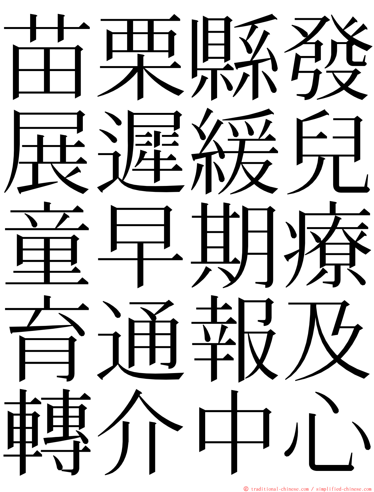 苗栗縣發展遲緩兒童早期療育通報及轉介中心 ming font