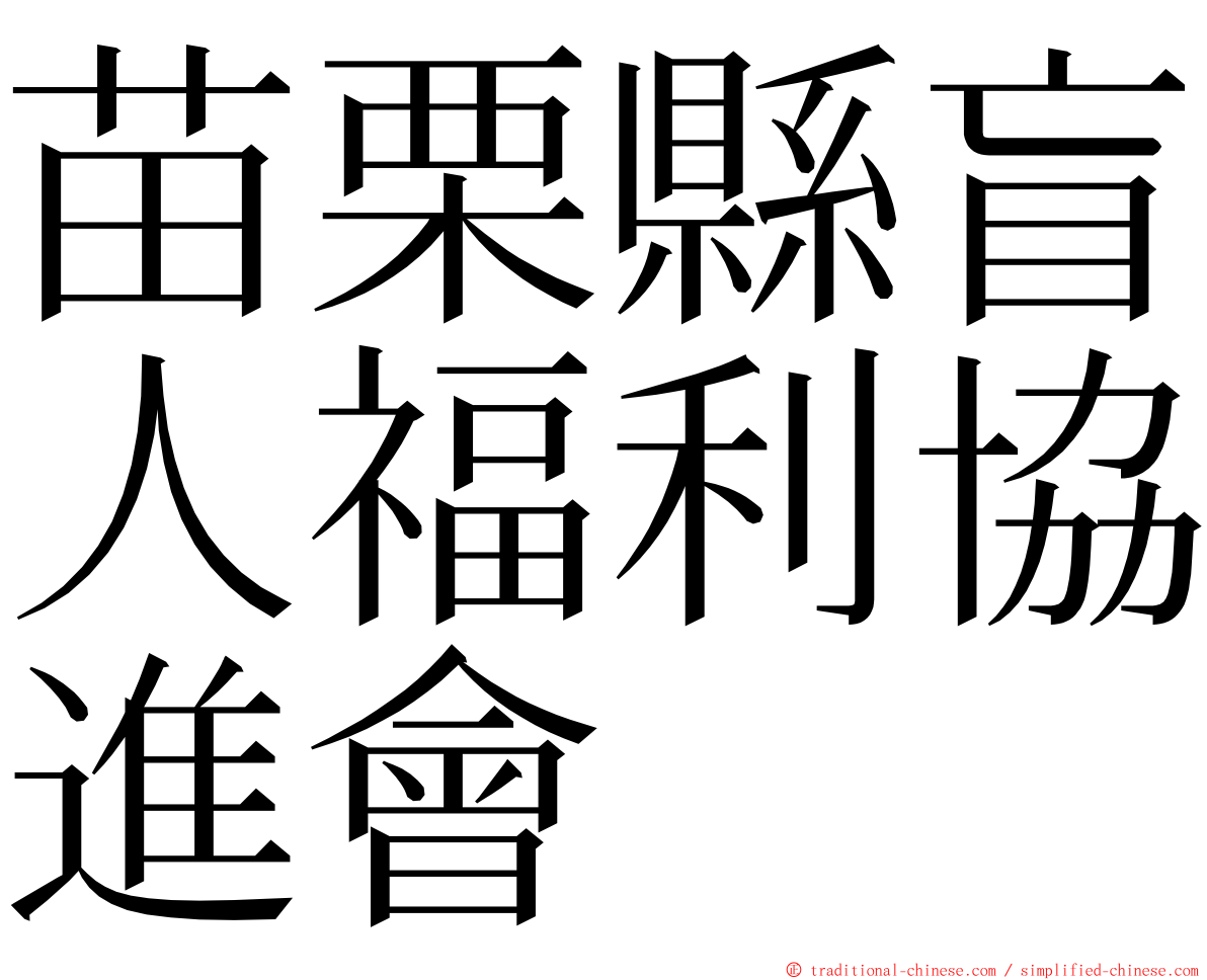 苗栗縣盲人福利協進會 ming font