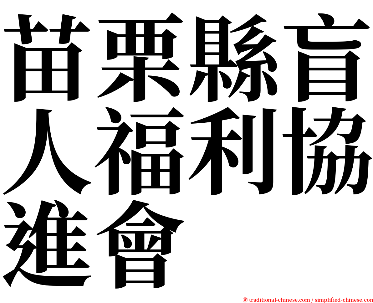 苗栗縣盲人福利協進會 serif font