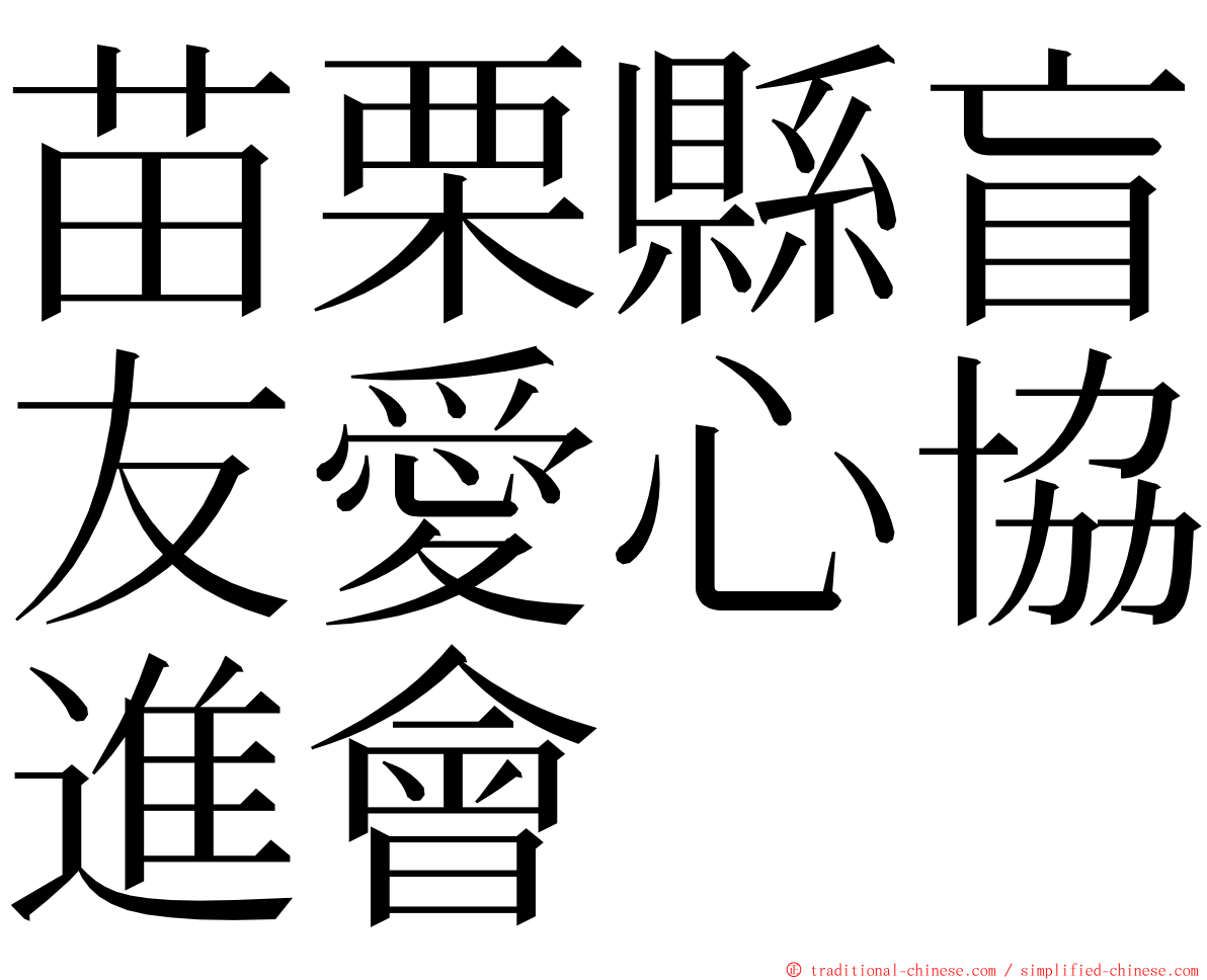 苗栗縣盲友愛心協進會 ming font