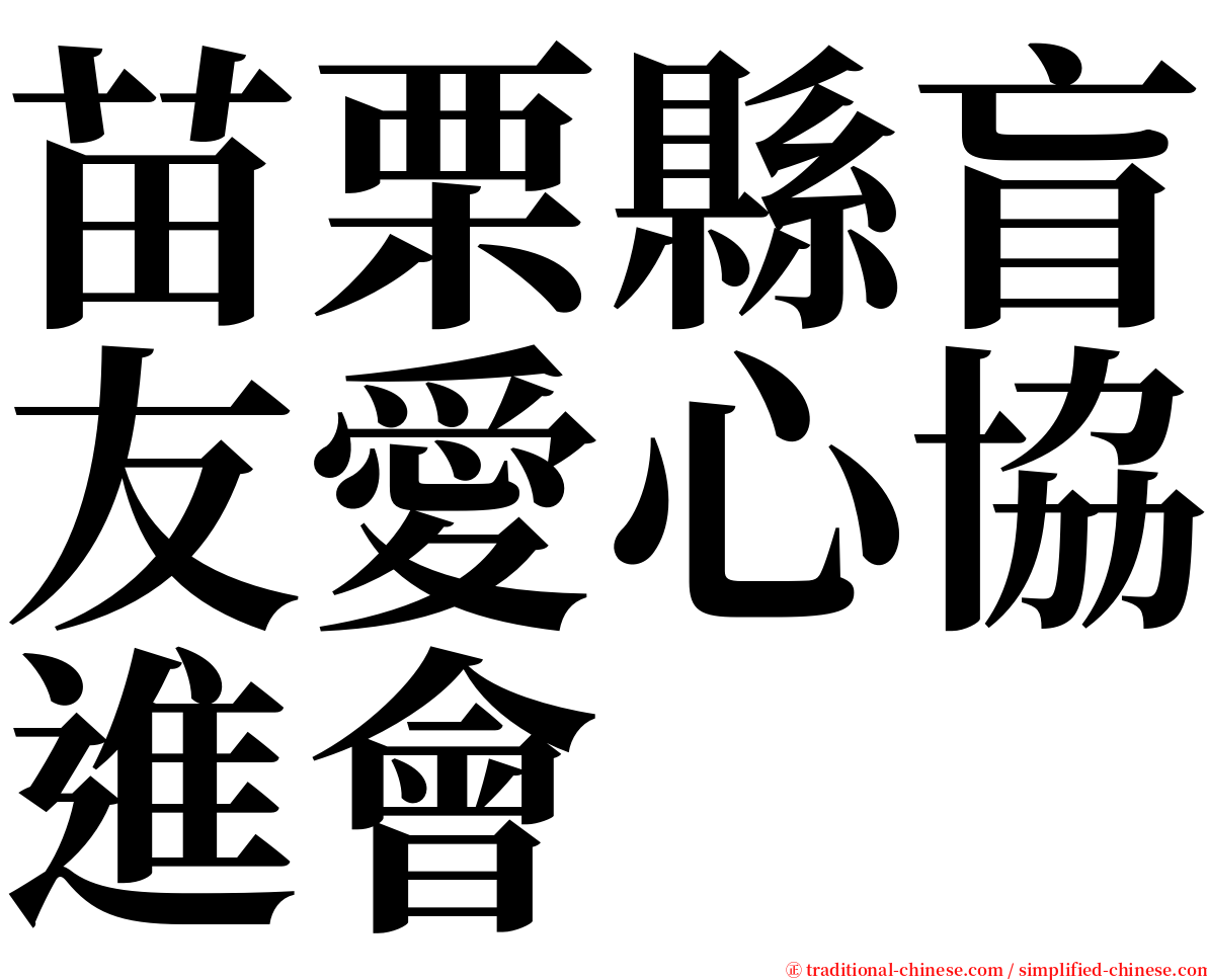 苗栗縣盲友愛心協進會 serif font