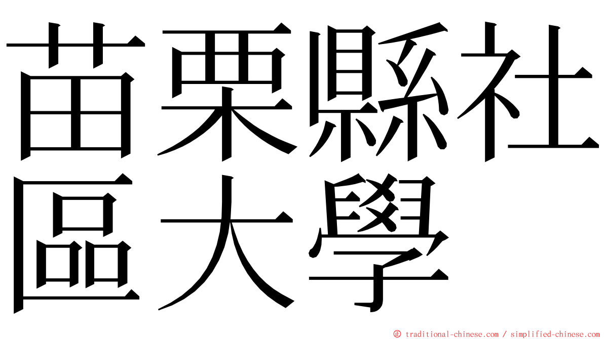 苗栗縣社區大學 ming font