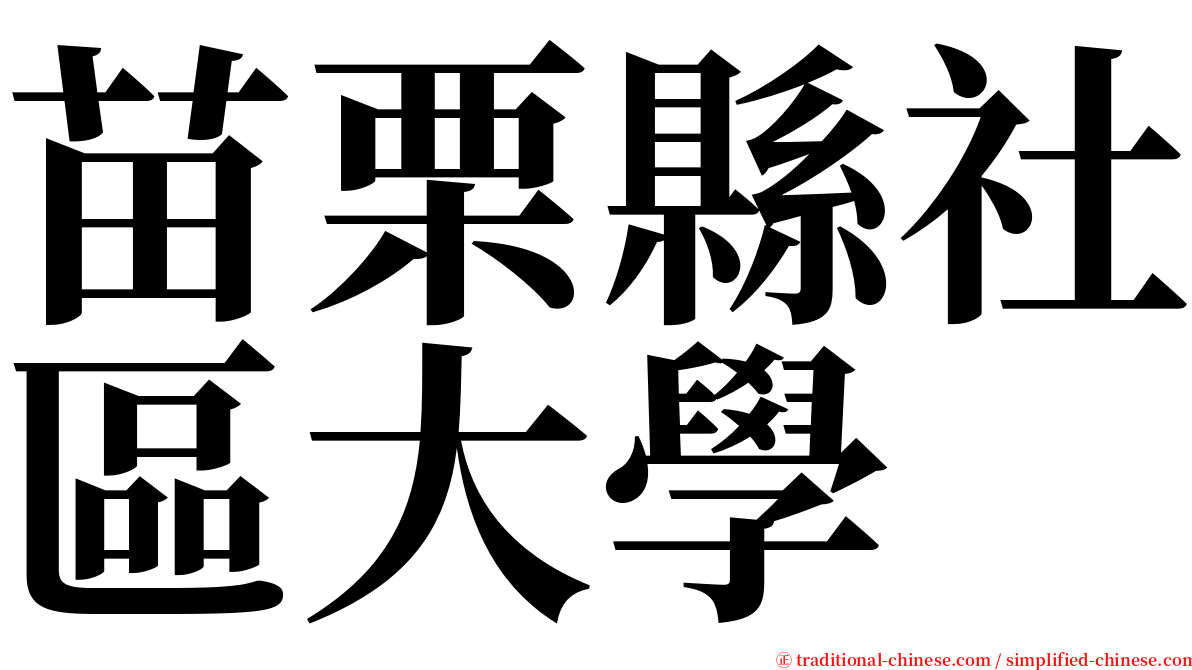 苗栗縣社區大學 serif font