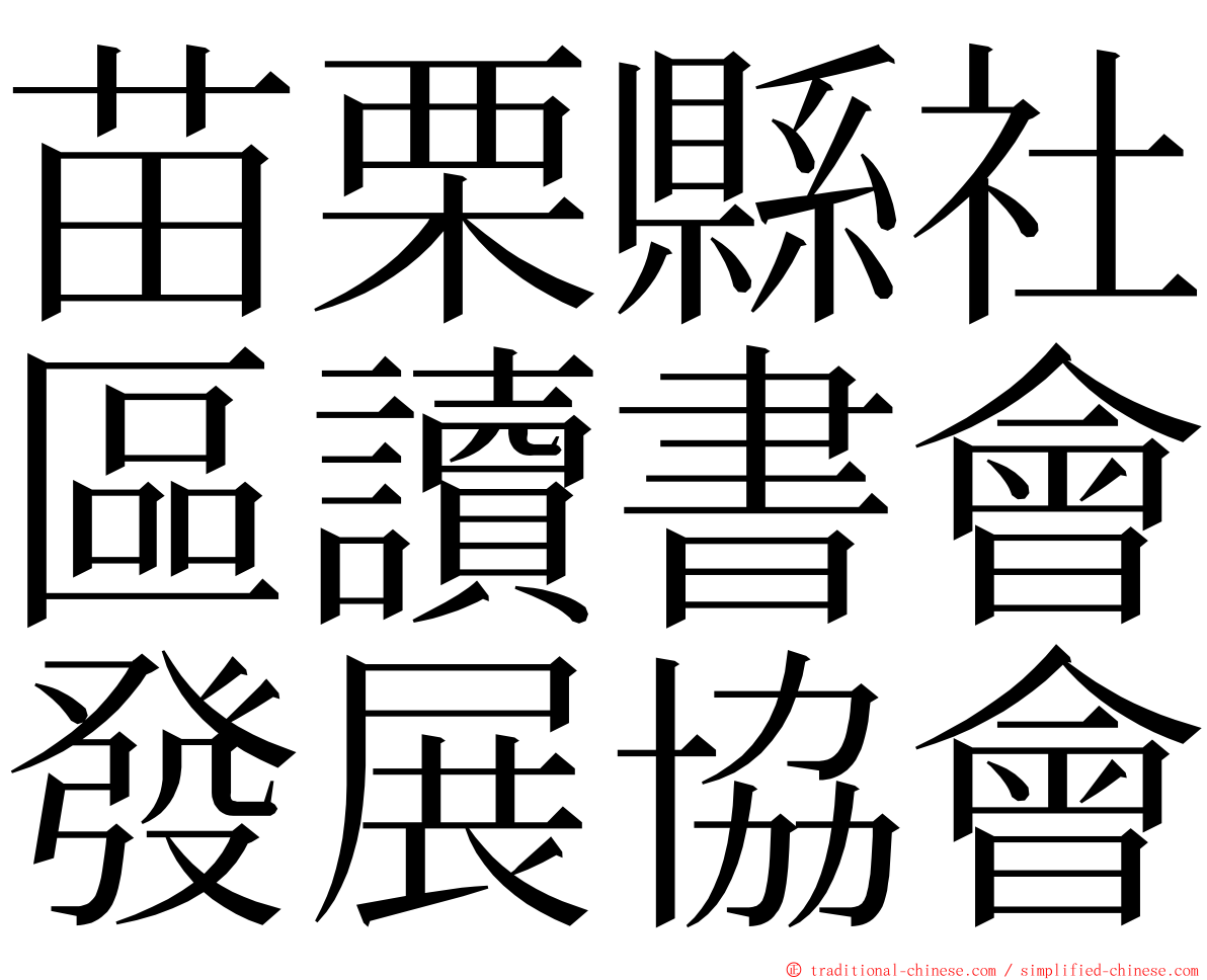 苗栗縣社區讀書會發展協會 ming font