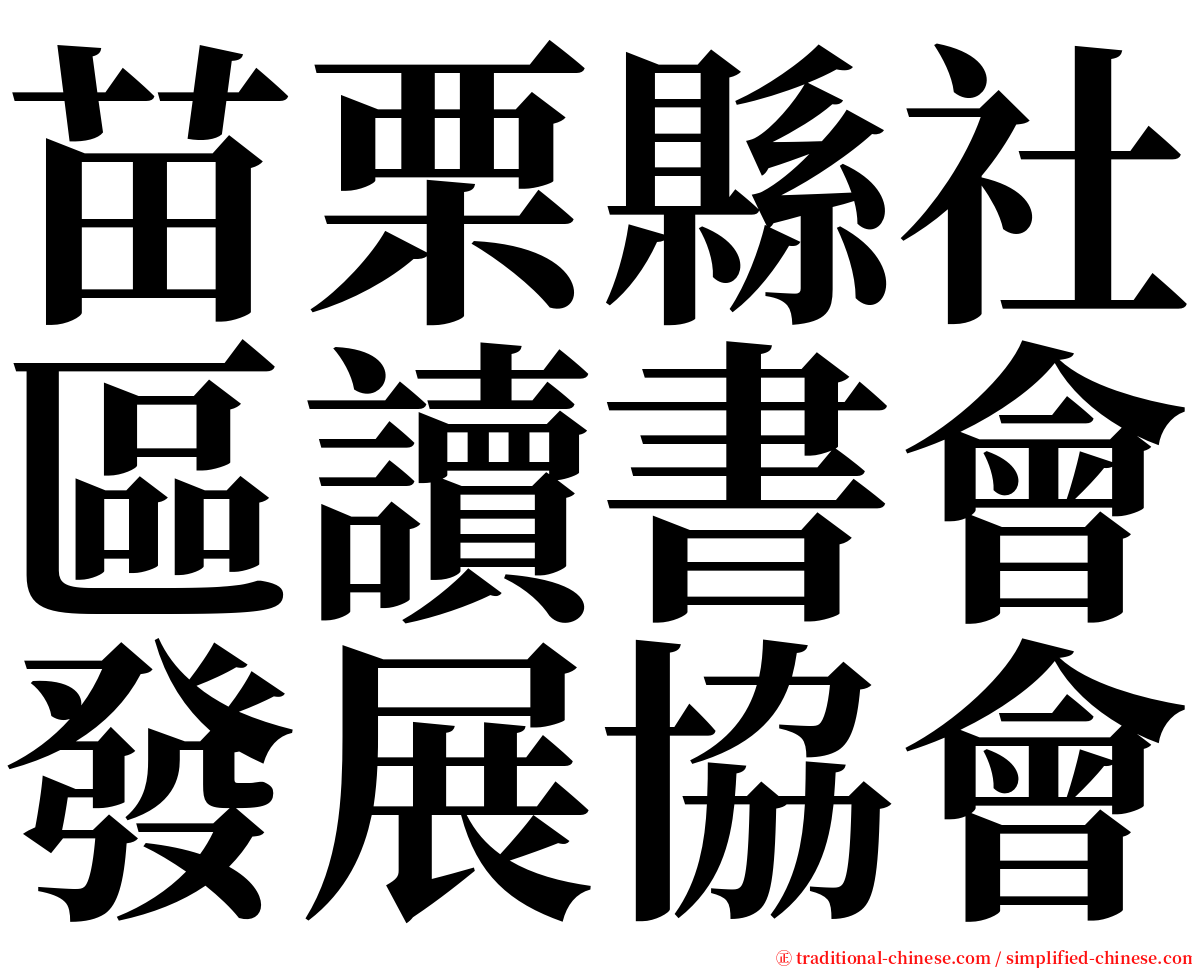 苗栗縣社區讀書會發展協會 serif font