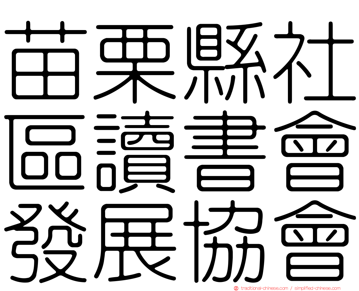 苗栗縣社區讀書會發展協會