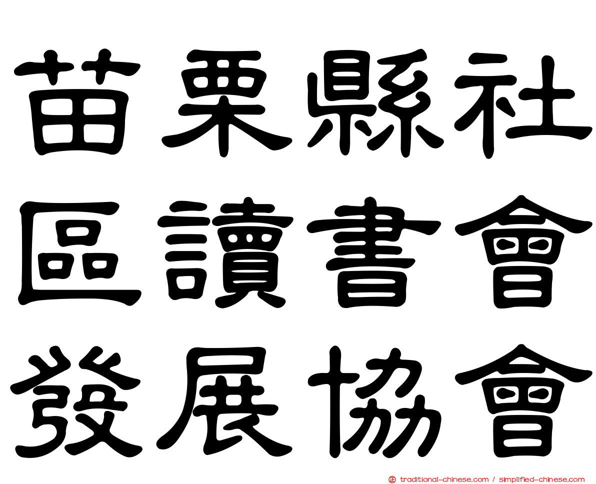 苗栗縣社區讀書會發展協會