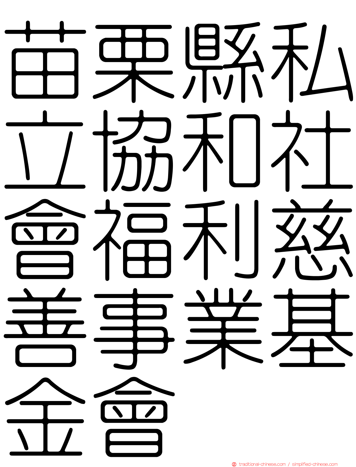 苗栗縣私立協和社會福利慈善事業基金會