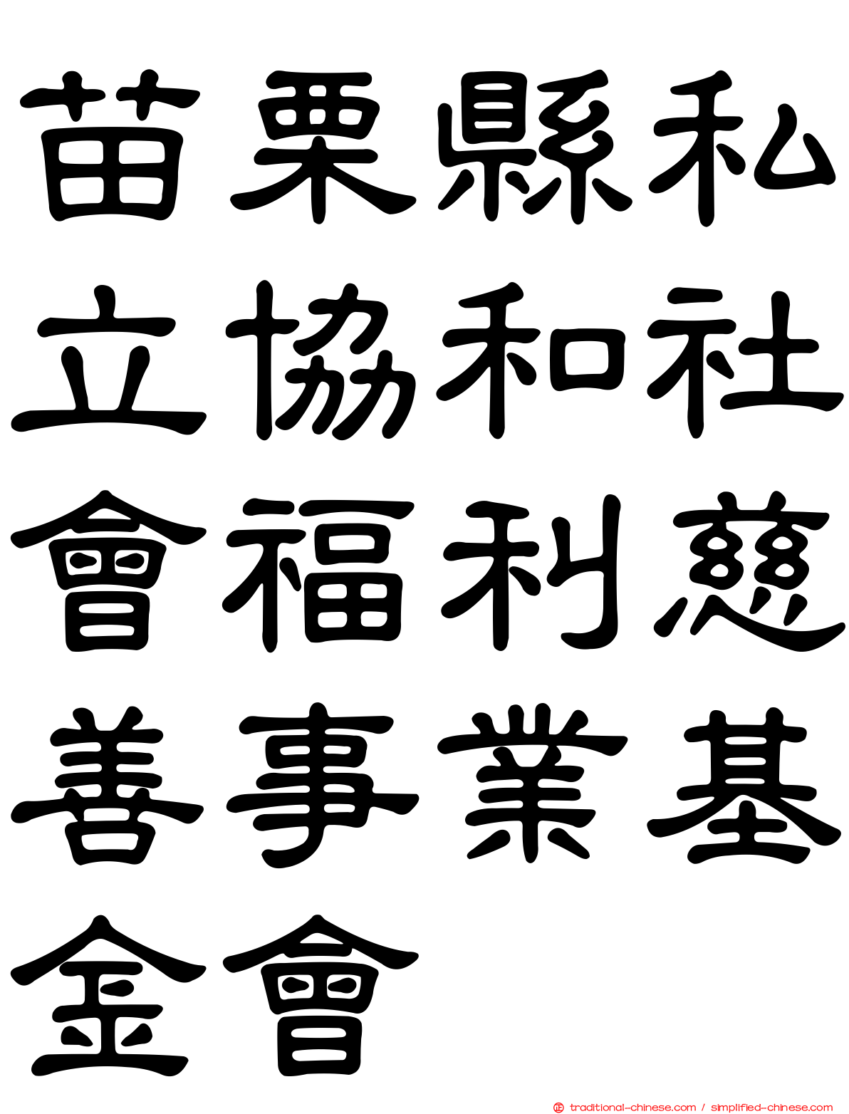 苗栗縣私立協和社會福利慈善事業基金會