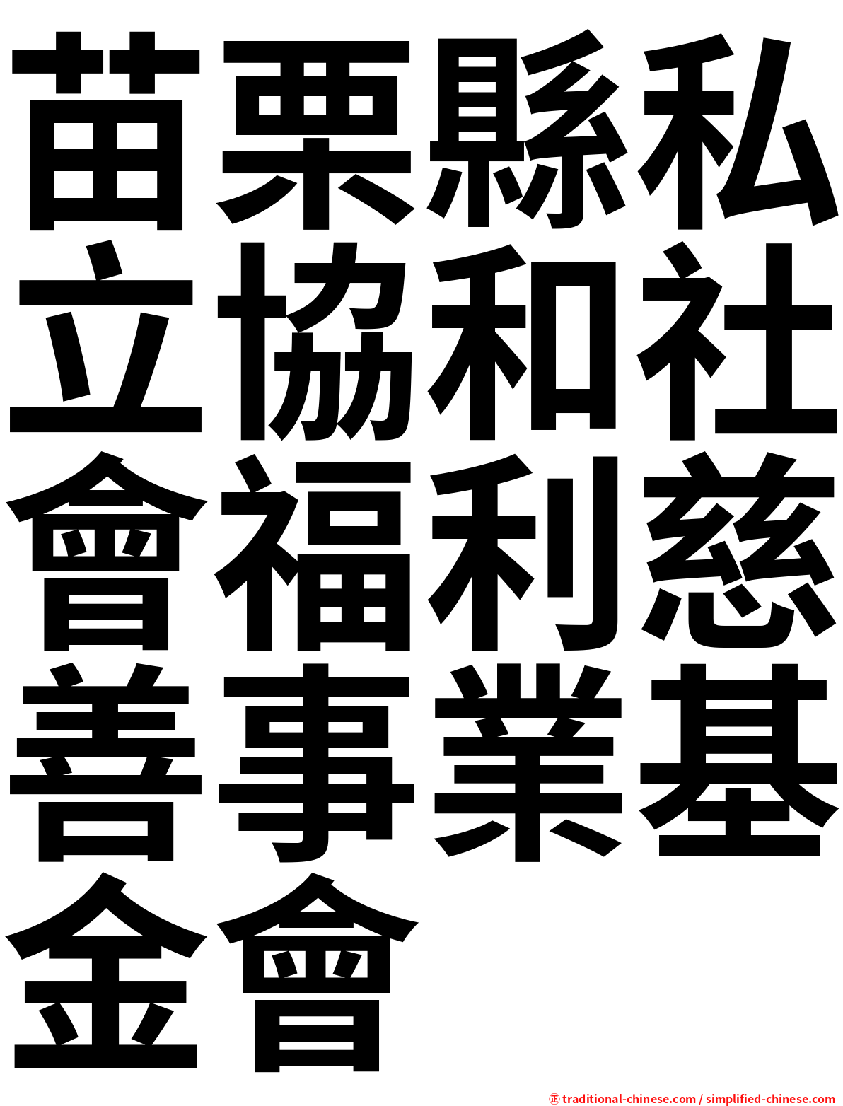 苗栗縣私立協和社會福利慈善事業基金會