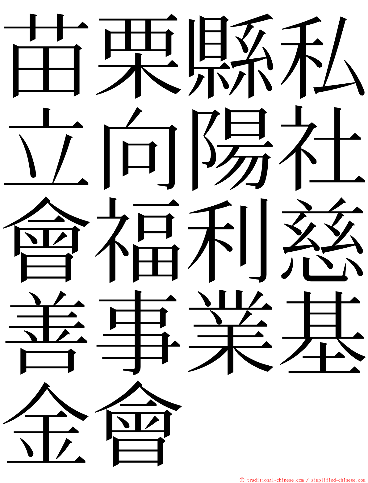 苗栗縣私立向陽社會福利慈善事業基金會 ming font