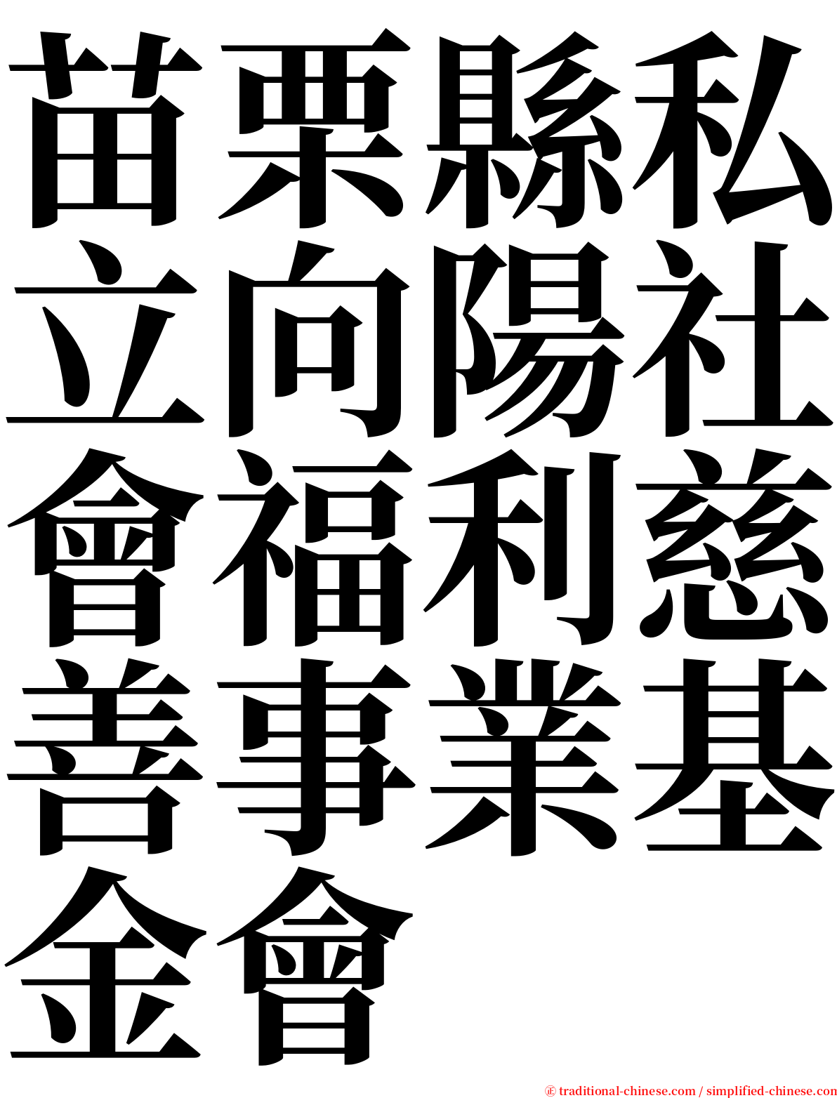 苗栗縣私立向陽社會福利慈善事業基金會 serif font