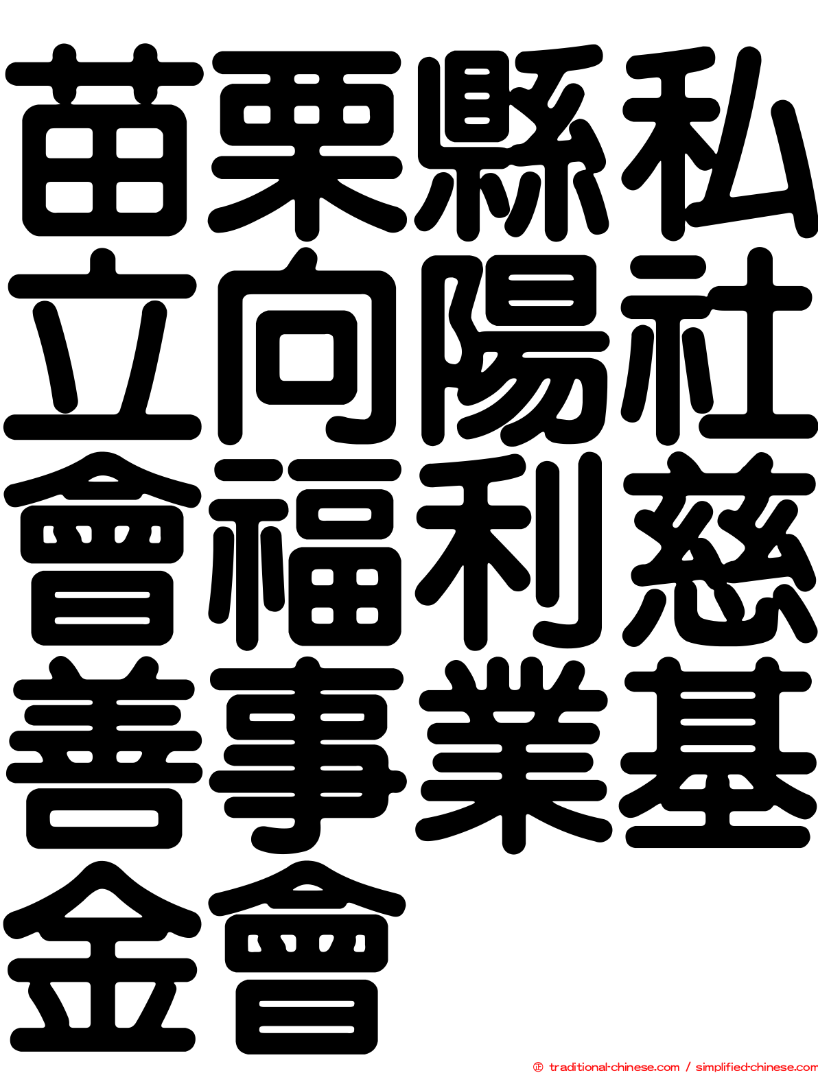 苗栗縣私立向陽社會福利慈善事業基金會