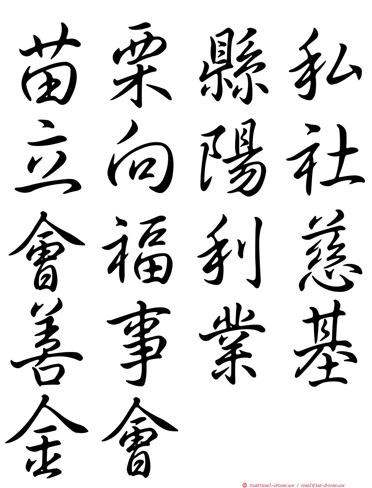 苗栗縣私立向陽社會福利慈善事業基金會