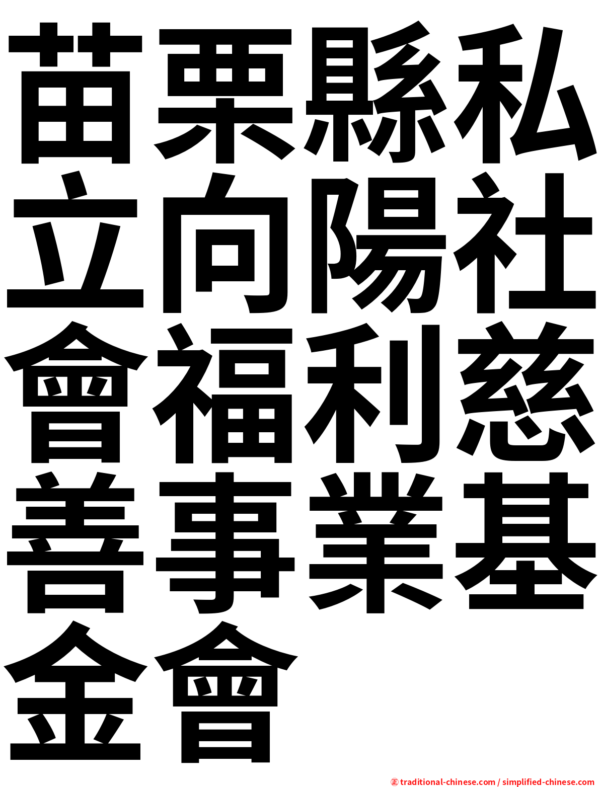 苗栗縣私立向陽社會福利慈善事業基金會