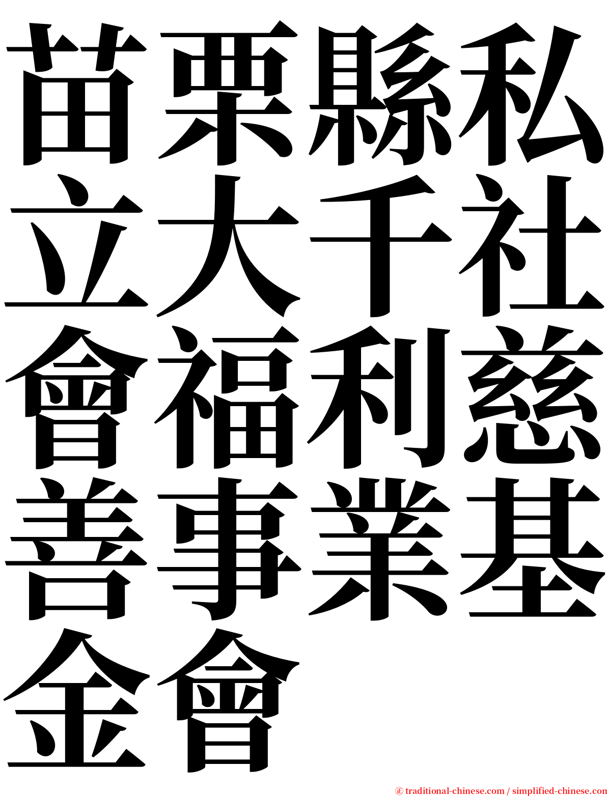 苗栗縣私立大千社會福利慈善事業基金會 serif font