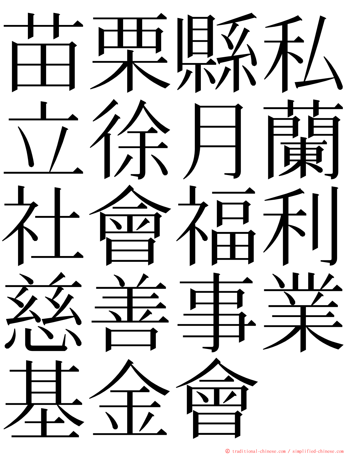 苗栗縣私立徐月蘭社會福利慈善事業基金會 ming font