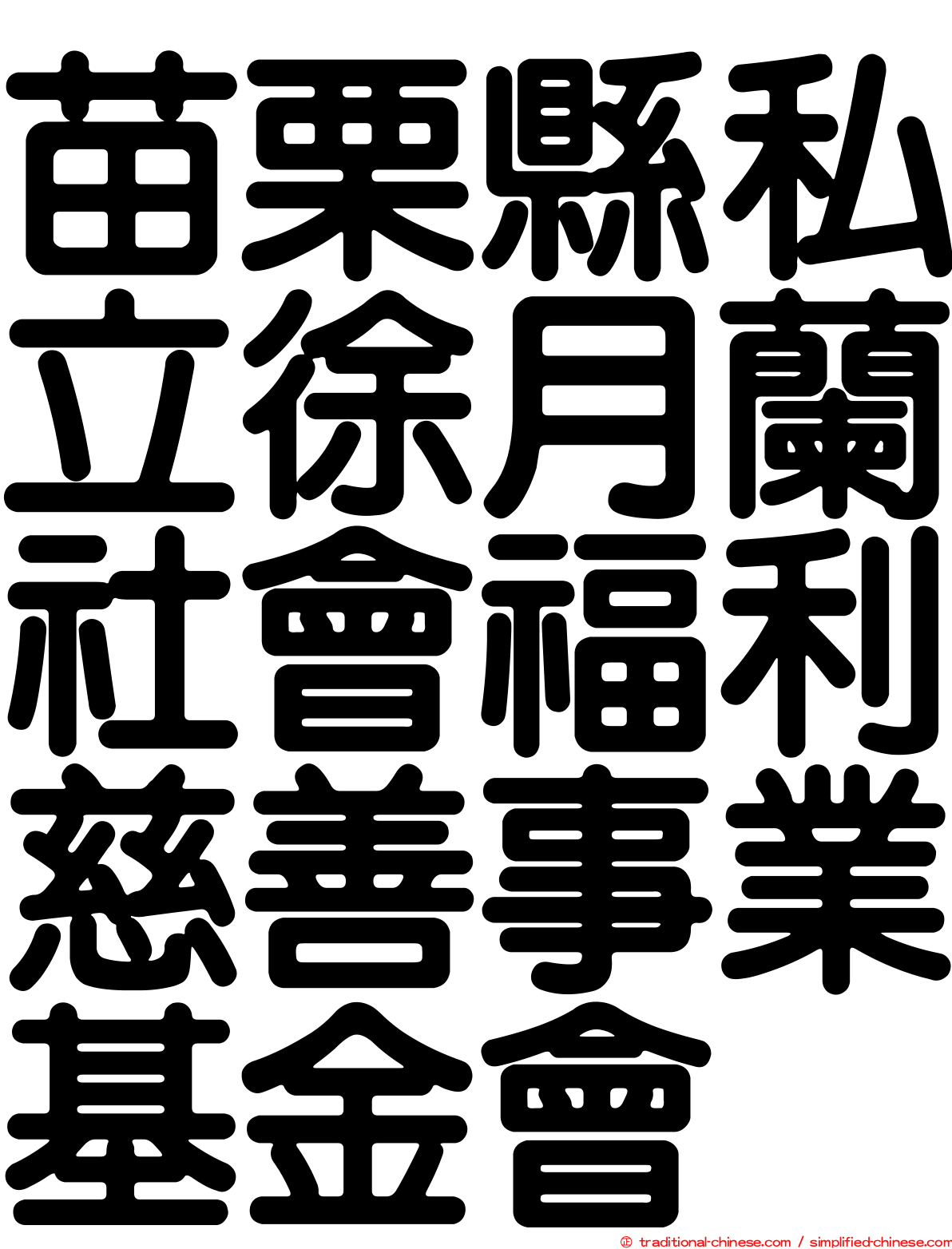 苗栗縣私立徐月蘭社會福利慈善事業基金會