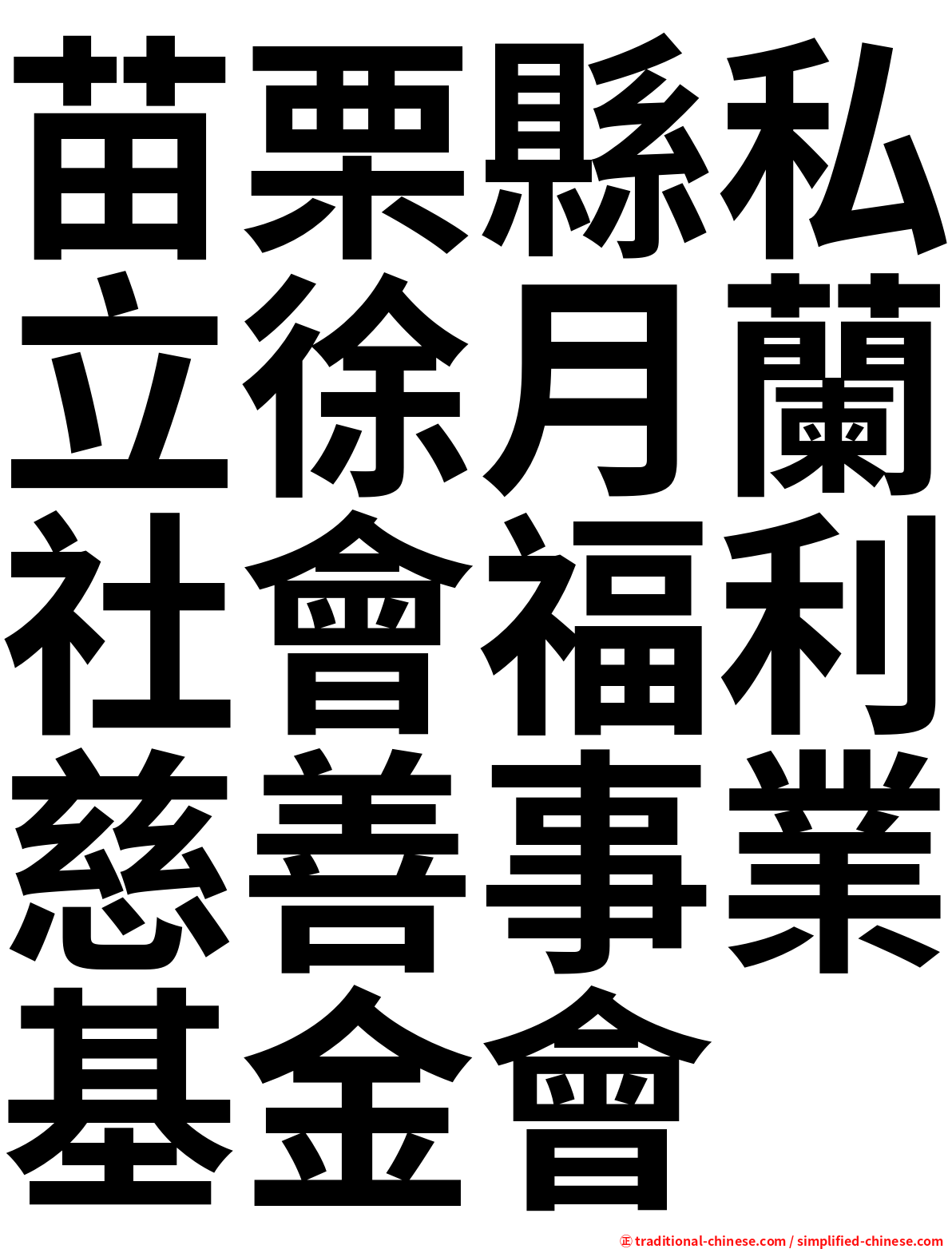 苗栗縣私立徐月蘭社會福利慈善事業基金會