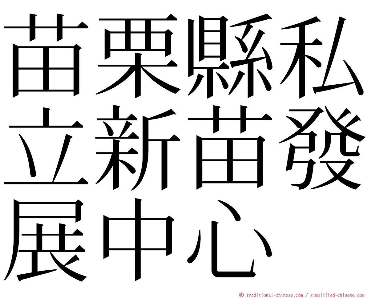 苗栗縣私立新苗發展中心 ming font