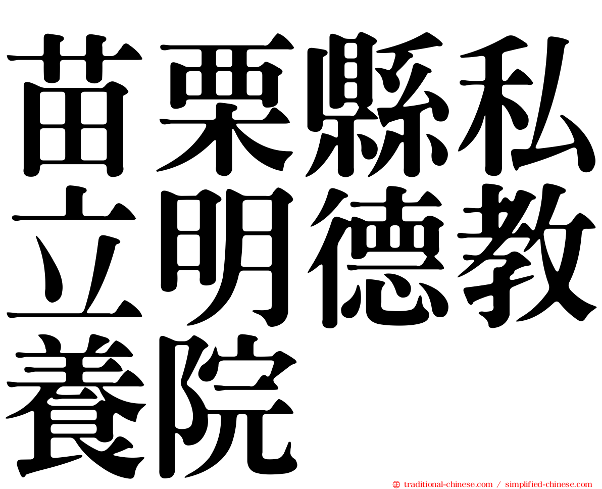 苗栗縣私立明德教養院
