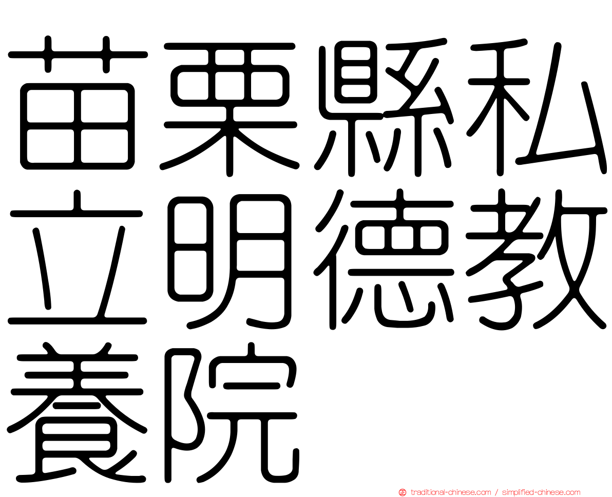 苗栗縣私立明德教養院