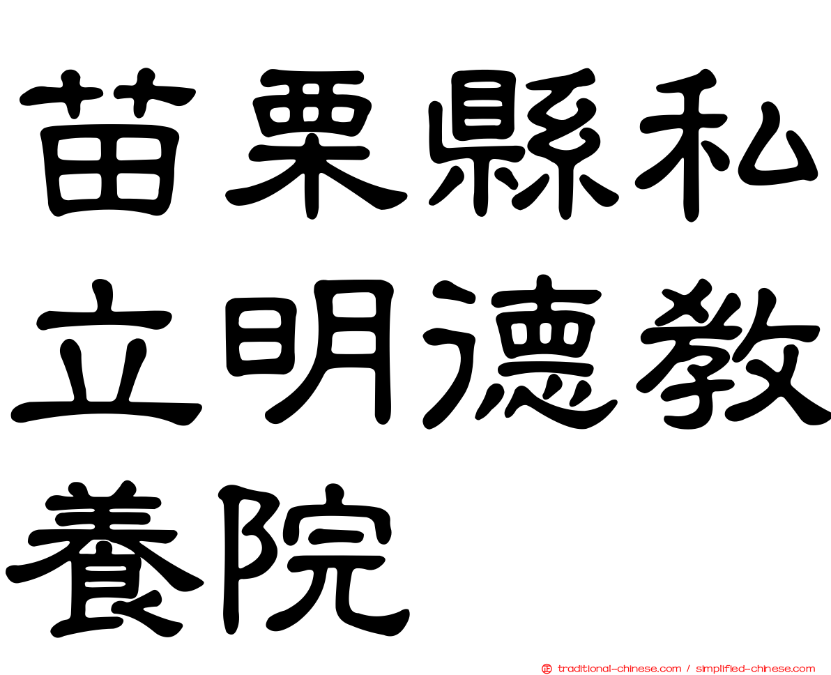 苗栗縣私立明德教養院