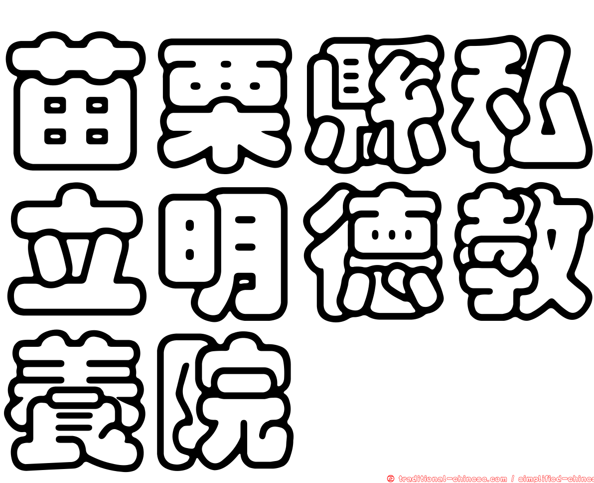 苗栗縣私立明德教養院