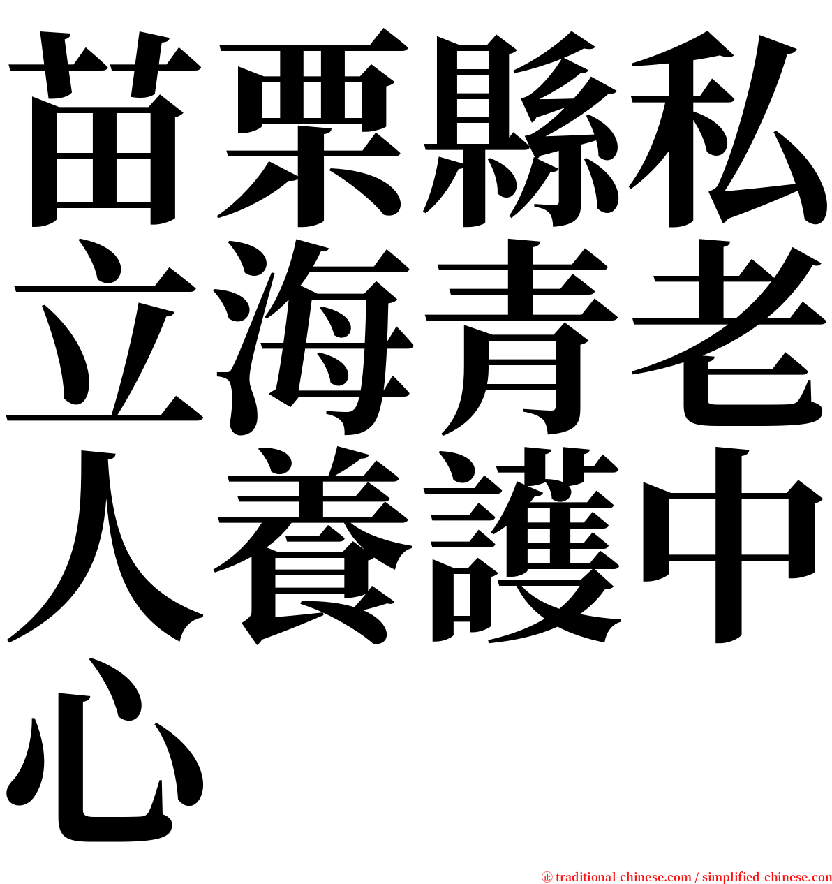 苗栗縣私立海青老人養護中心 serif font