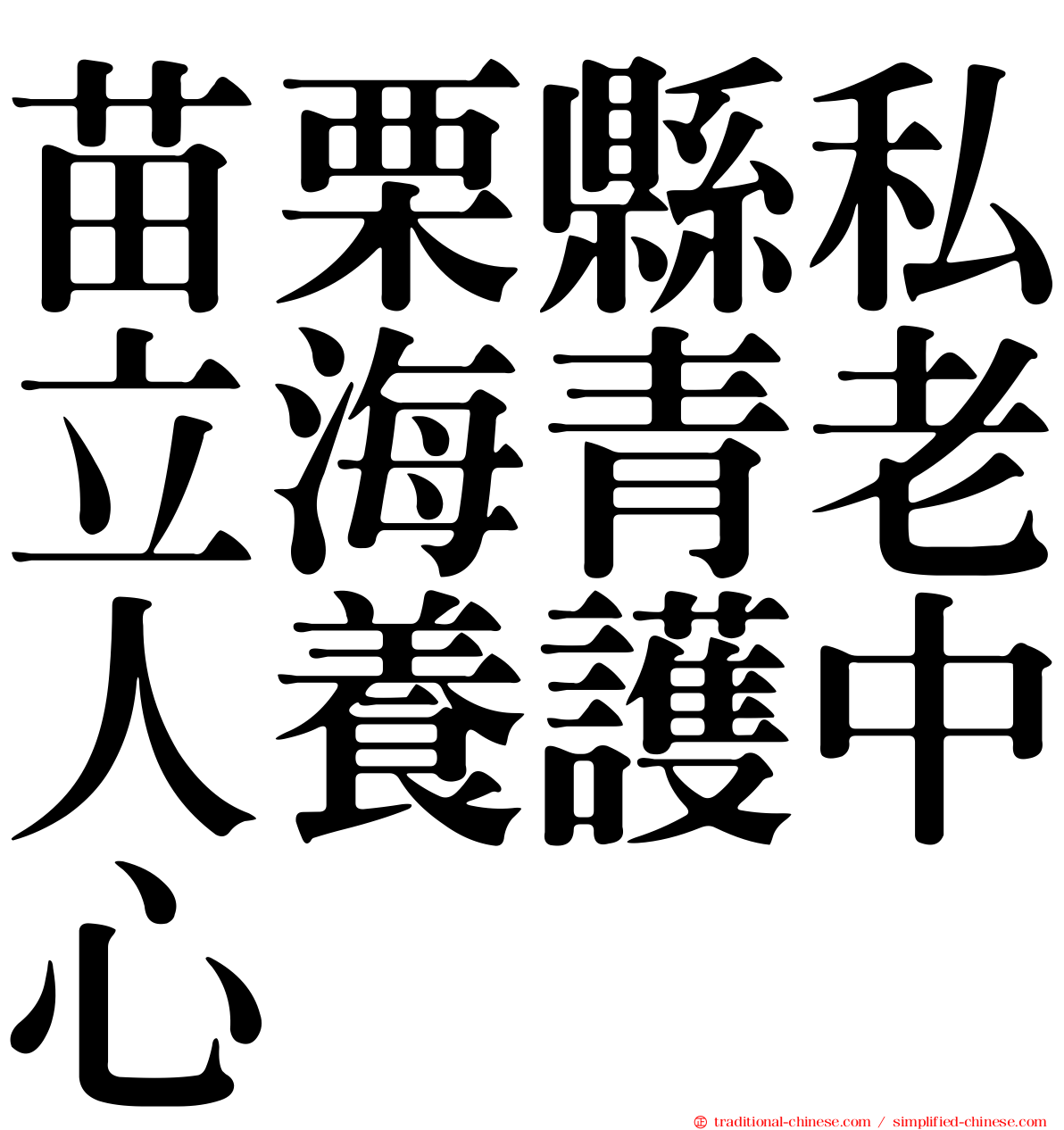 苗栗縣私立海青老人養護中心