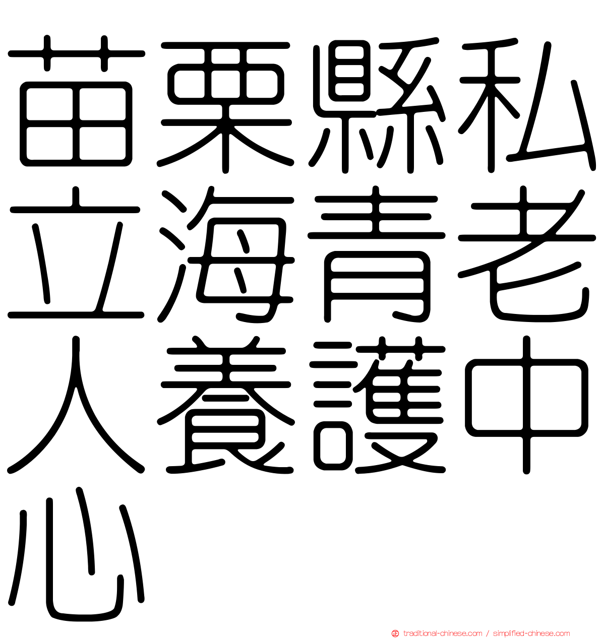 苗栗縣私立海青老人養護中心