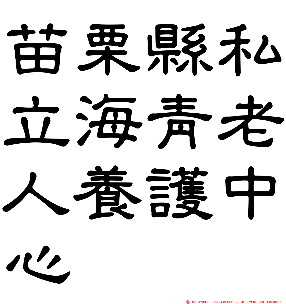 苗栗縣私立海青老人養護中心