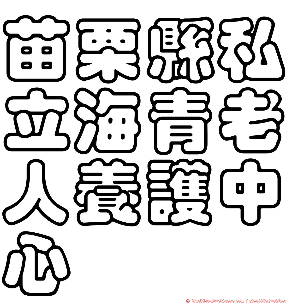 苗栗縣私立海青老人養護中心