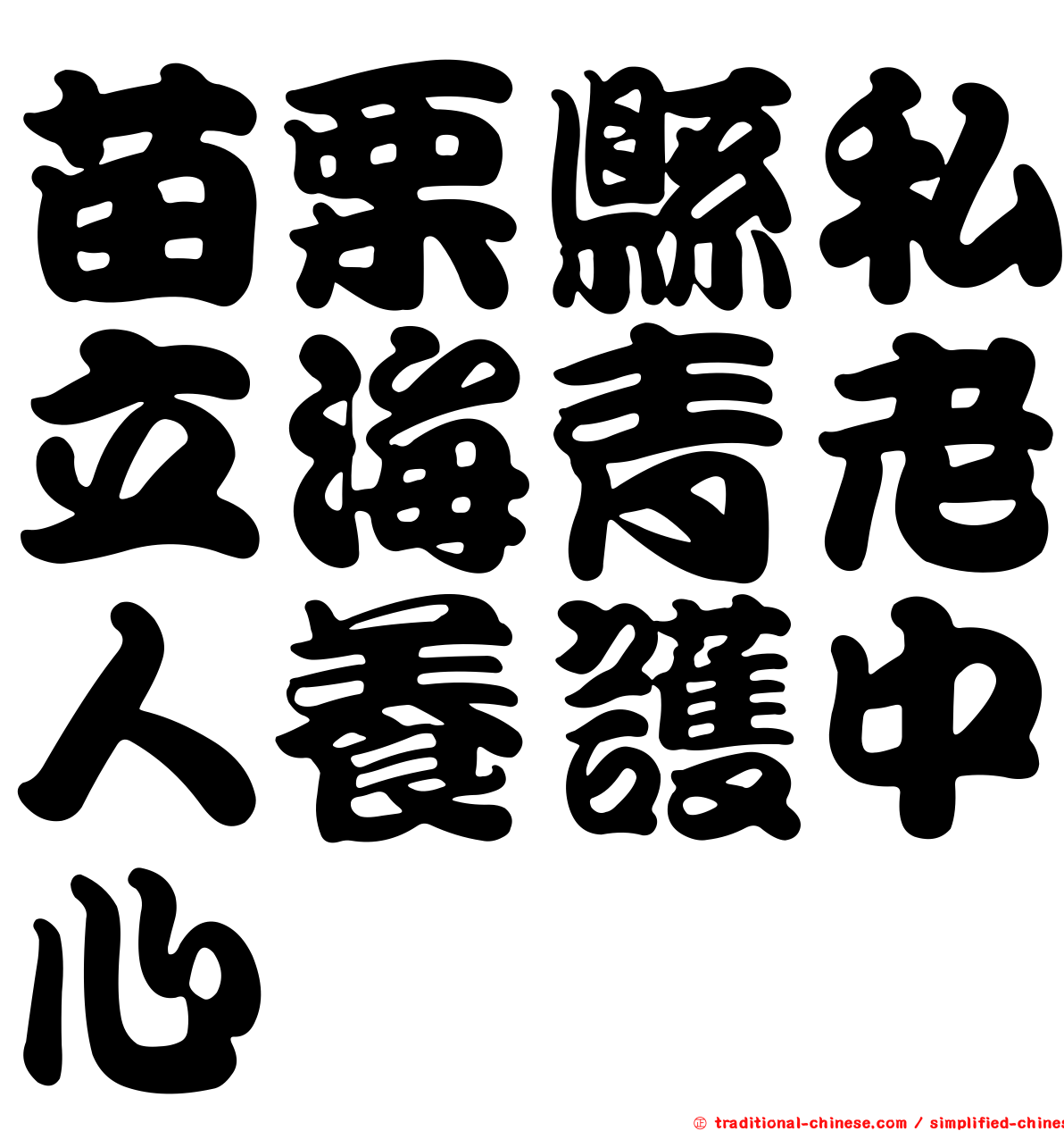 苗栗縣私立海青老人養護中心